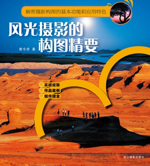 【電子書】風光攝影的構圖精要