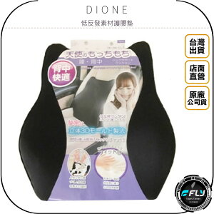 《飛翔無線3C》DIONE 低反發素材護腰墊◉公司貨◉日本進口◉車用舒適靠枕◉U型弧度