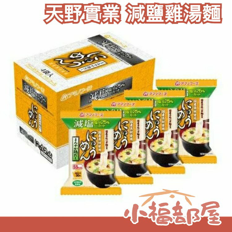 日本製 天野實業 減鹽雞湯風味麵 4入 低熱量 沖泡 宵夜 團購 泡麵 杯麵 即時麵 即食食品【小福部屋】