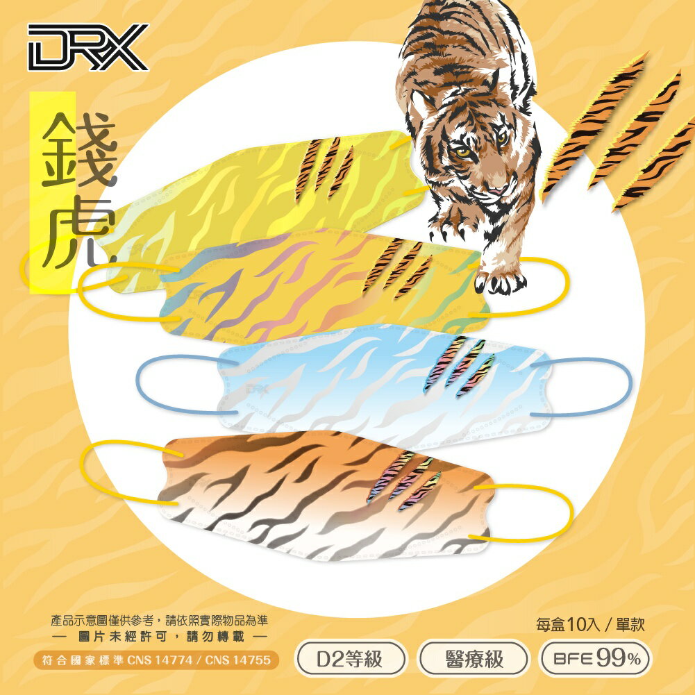 【DRX達特世】D2醫用口罩成人 4D立體 N95 韓版KF94 魚型口罩- 錢虎系列 10入 動物紋-老虎