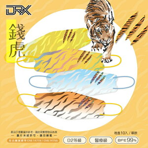 【DRX達特世】D2醫用口罩成人 4D立體 N95 韓版KF94 魚型口罩- 錢虎系列 10入 動物紋-老虎