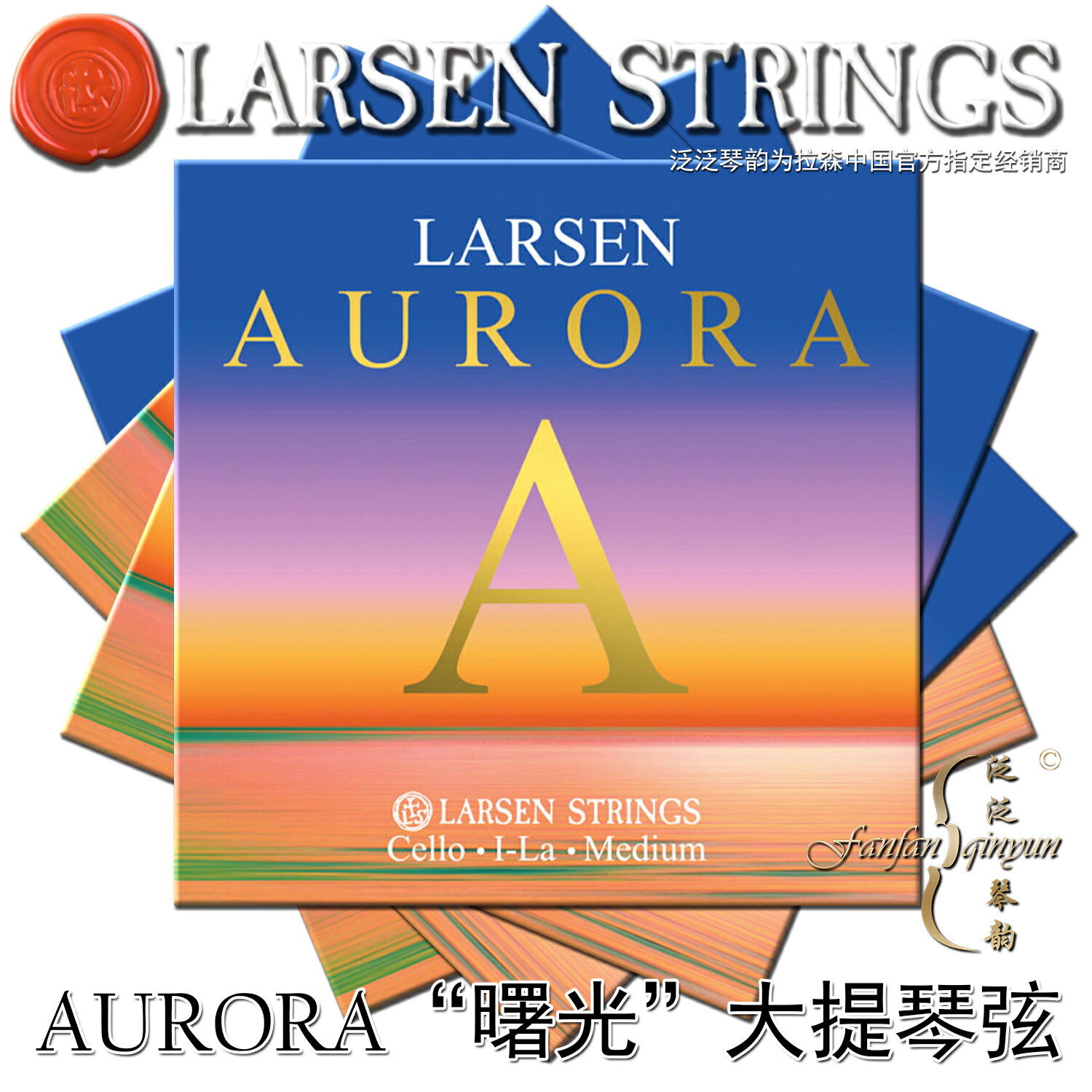 丹麥larsen 2021新品 AURORA 曙光大提琴弦 LARSEN