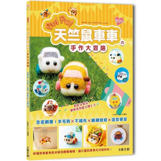 萌翻天！PUI PUI 天竺鼠車車?手作大冒險：全面網羅！羊毛氈×不織布×編織娃娃×角色便當……