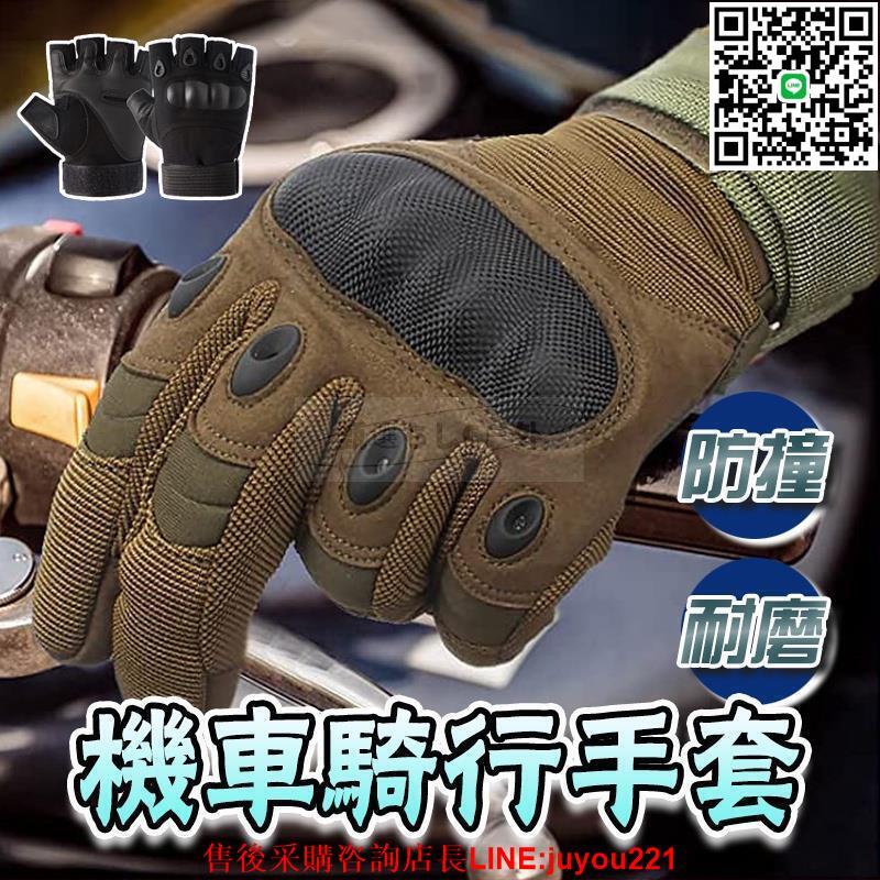 【現貨免運】機車手套 三指可觸控 防護手套 掌部防滑手套 透氣孔 可調節 重機車手套 戶外戰術手套 CS裝備