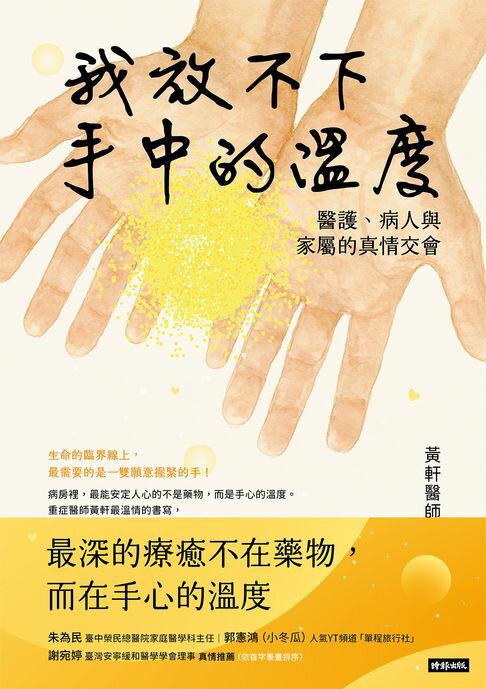 【電子書】我放不下手中的溫度：醫護、病人與家屬的真情交會
