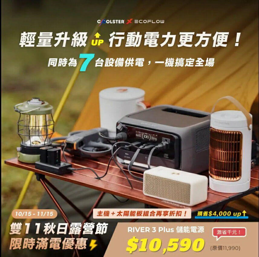 EcoFlow RIVER 3 Plus 儲能電源(可加價購太陽能板)