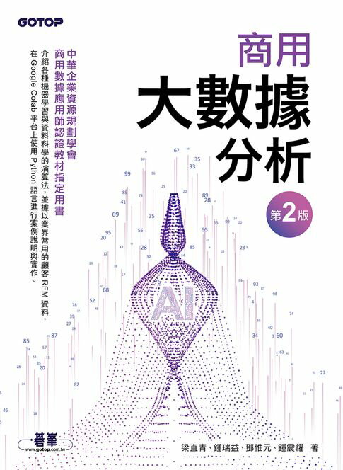 【電子書】商用大數據分析：第二版(商用數據應用師認證教材指定用書)