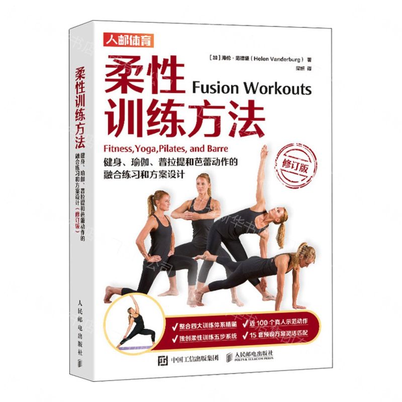【預購】柔性訓練方法(健身瑜伽普拉提和芭蕾動作的融合練習和方案設計修訂版)丨天龍圖書簡體字專賣店丨9787115608390 (tl2605)