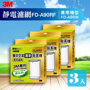 【量販三片】3M FD-A90W 雙效空氣清淨除濕機專用濾網 FD-A90RF 除溼/除濕/防蹣/清淨/PM2.5