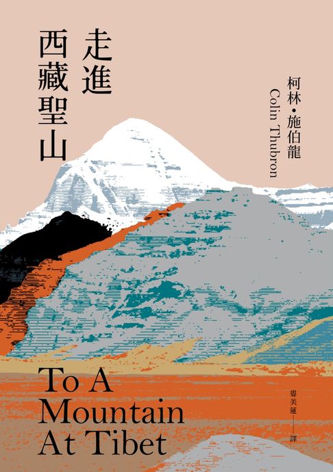 走進西藏聖山【當代旅行文學大師柯林．施伯龍經典改版】【電子書】