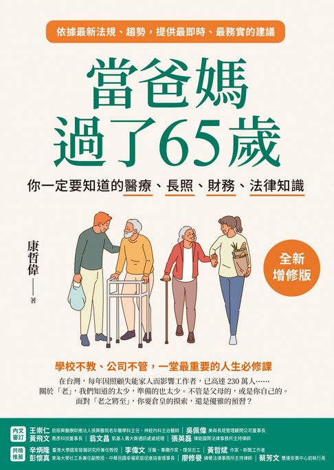 當爸媽過了65歲：你一定要知道的醫療、長照、財務、法律知識【全新增修版】【電子書】
