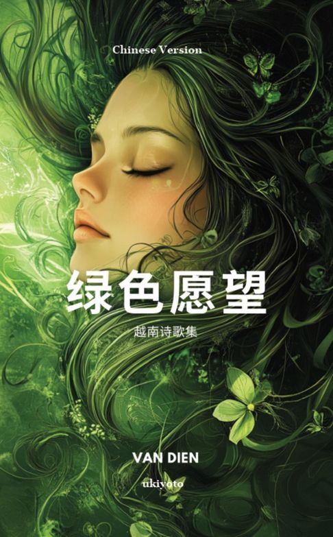 Green Wishes Chinese Version | 越南詩歌集【電子書】