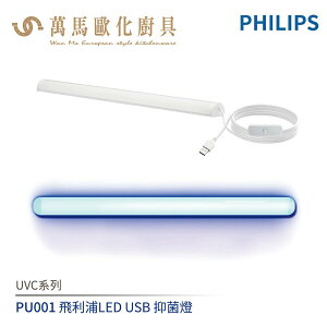 飛利浦 PHILIPS UVC系列 PU001 LED USB 抑菌燈