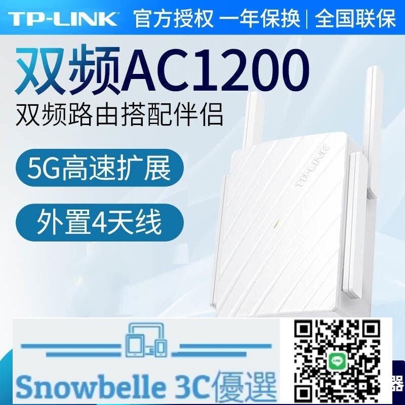 Snowbelle優選🔥TP-LINK TL-WDA6332RE雙頻5G無線WiFi信號放大器中繼器增強擴展器