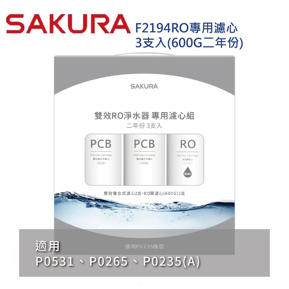 【免運費】櫻花牌 F2194 雙效RO淨水器專用濾心3支入 P0531 P0235 二年份【KW廚房世界】