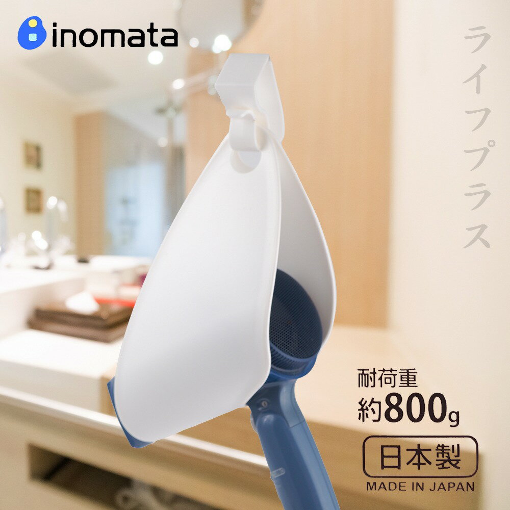 【一品川流】日本製Inomata吹風機收納掛架(2入)