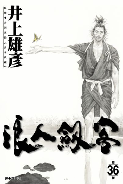 浪人劍客 36.【城邦讀書花園】