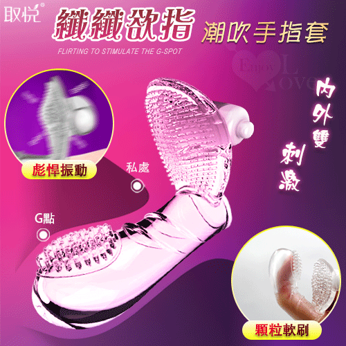 取悅 纖纖欲指 撩撥調情 刺激G點 內外雙刺激震動潮吹手指套【本商品含有兒少不宜內容】