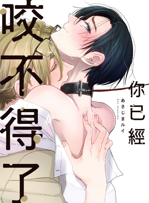 【電子書】(限)你已經咬不得了 0