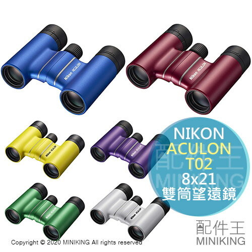 日本代購 空運 NIKON ACULON T02 8x21 雙筒 望遠鏡 8倍 21口徑 輕便型 旅遊 觀劇 看戲 演唱會