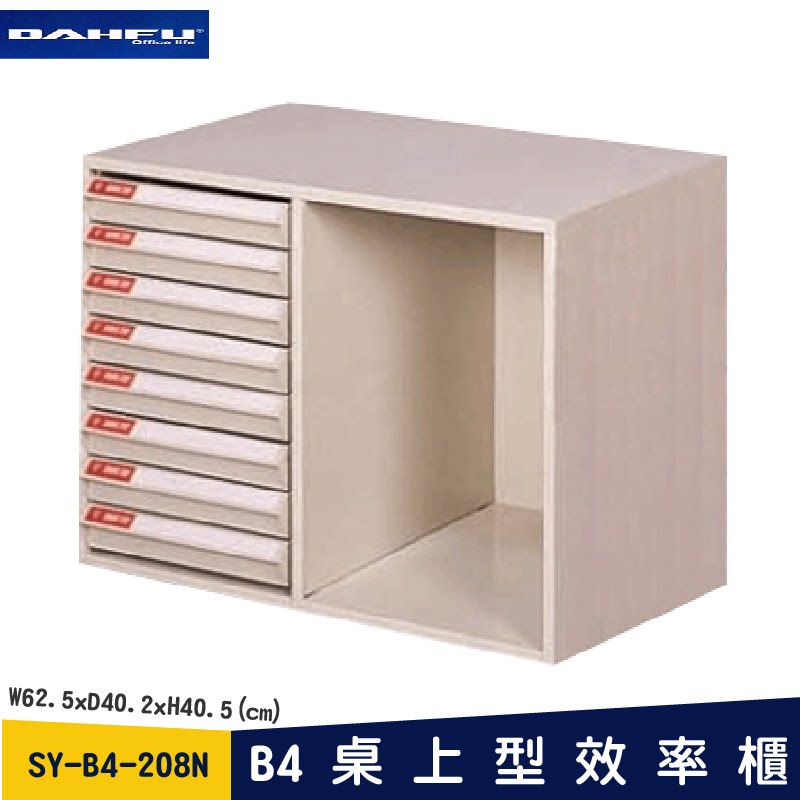 ◎分層好整理◎ SY-B4-208N B4桌上型效率櫃 檔案櫃 資料櫃 整理盒 抽屜收納櫃【大富】