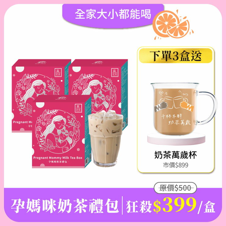 【孕媽咪奶茶禮包】1盒宅配免運｜一次下單3盒加碼免費送：好玻聯名奶茶萬歲杯300mlx1(市價$899)