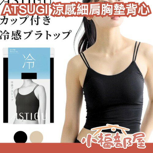 日本 ATSUGI 涼感細肩胸墊背心 涼感背心 杯墊背心 小可愛 接觸冷感 涼感內搭 夏天內搭 吸汗快乾背心 涼感內衣