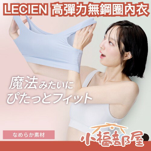 日本 LECIEN 高彈力無鋼圈內衣 高彈力內衣 舒適內衣 內褲 居家 無痕內衣 大尺碼內衣 高彈力內褲