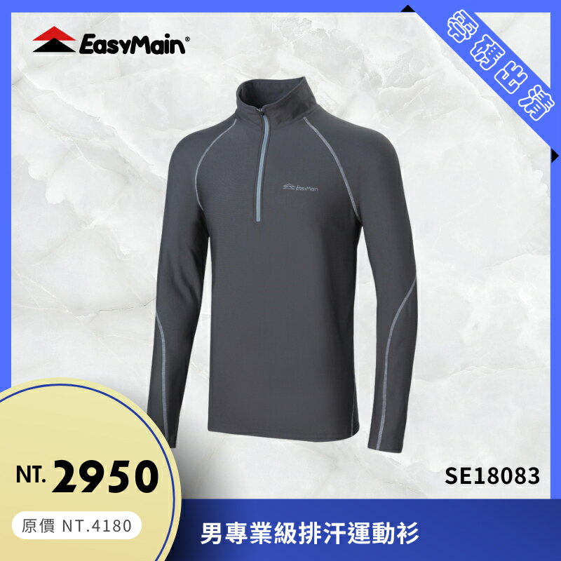 【結交世界】EasyMain衣力美 男專業級排汗運動衫｜Polartec® Power Stretch® SE18083