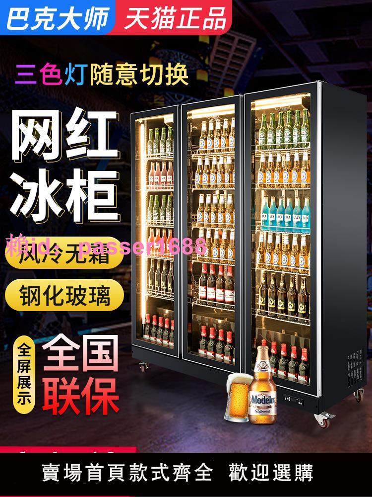巴克大師啤酒柜酒吧冰柜冰箱立式冷藏柜商用超市三門飲料柜展示柜