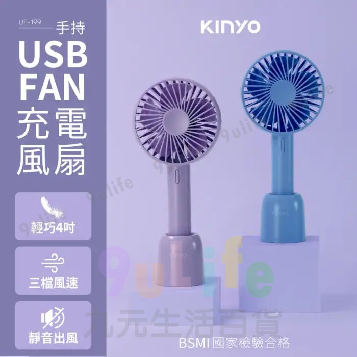 【九元生活百貨】KINYO 手持充電風扇/4吋 UF-199 手持電風扇 隨行電風扇 USB電風扇