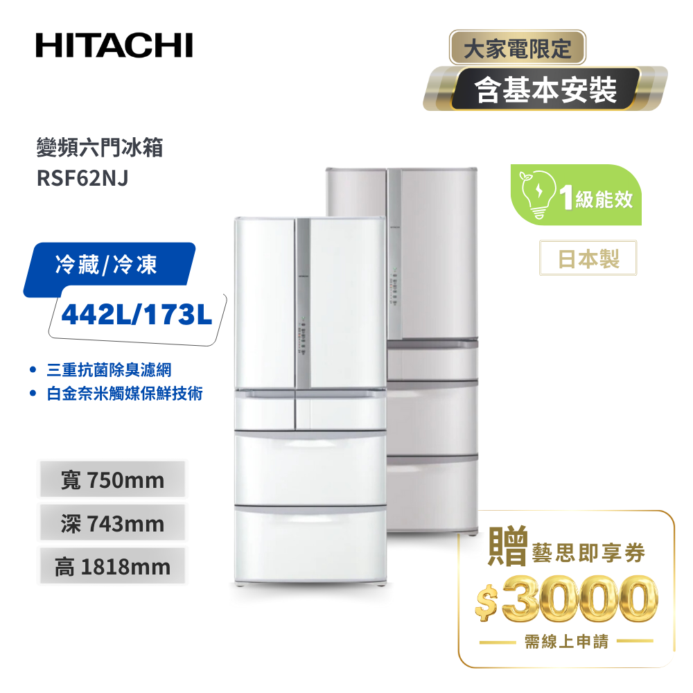 HITACHI日立615L一級能效日製六門變頻冰箱RSF62NJ 兩色