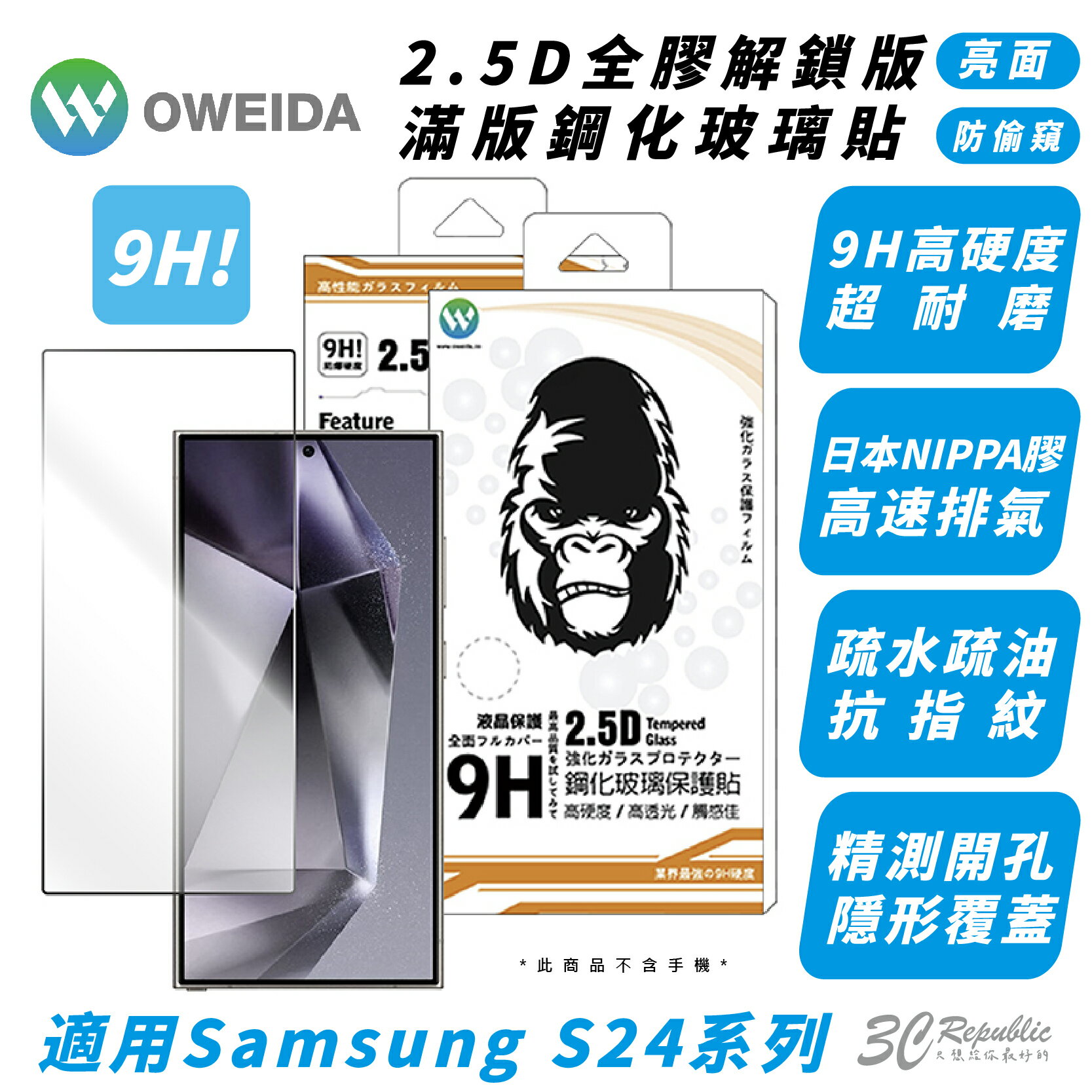 Oweida 鋼化玻璃 亮面 防窺 螢幕貼 保護貼 玻璃貼 適 SAMSUNG S24 S24+ Plus Ultra【299免運領券再享折扣】