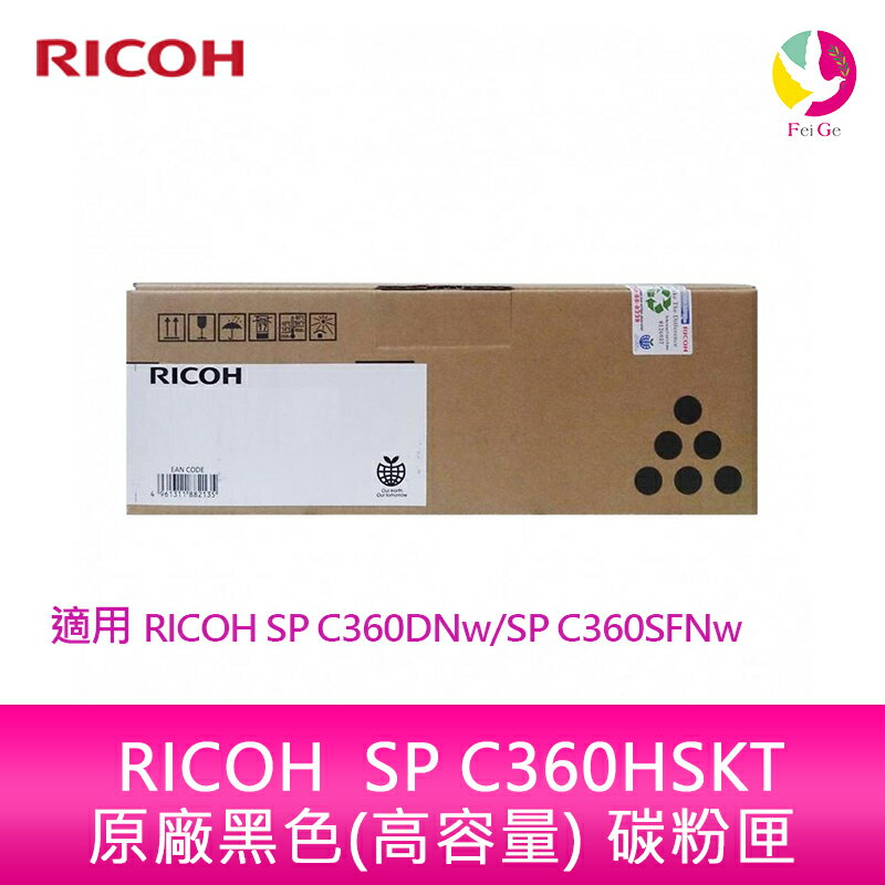 【享4%點數】RICOH SP C360HSKT原廠黑色(高容量) 碳粉匣 適用 RICOH SP C360DNw/SP C360SFNw【限定樂天APP下單】