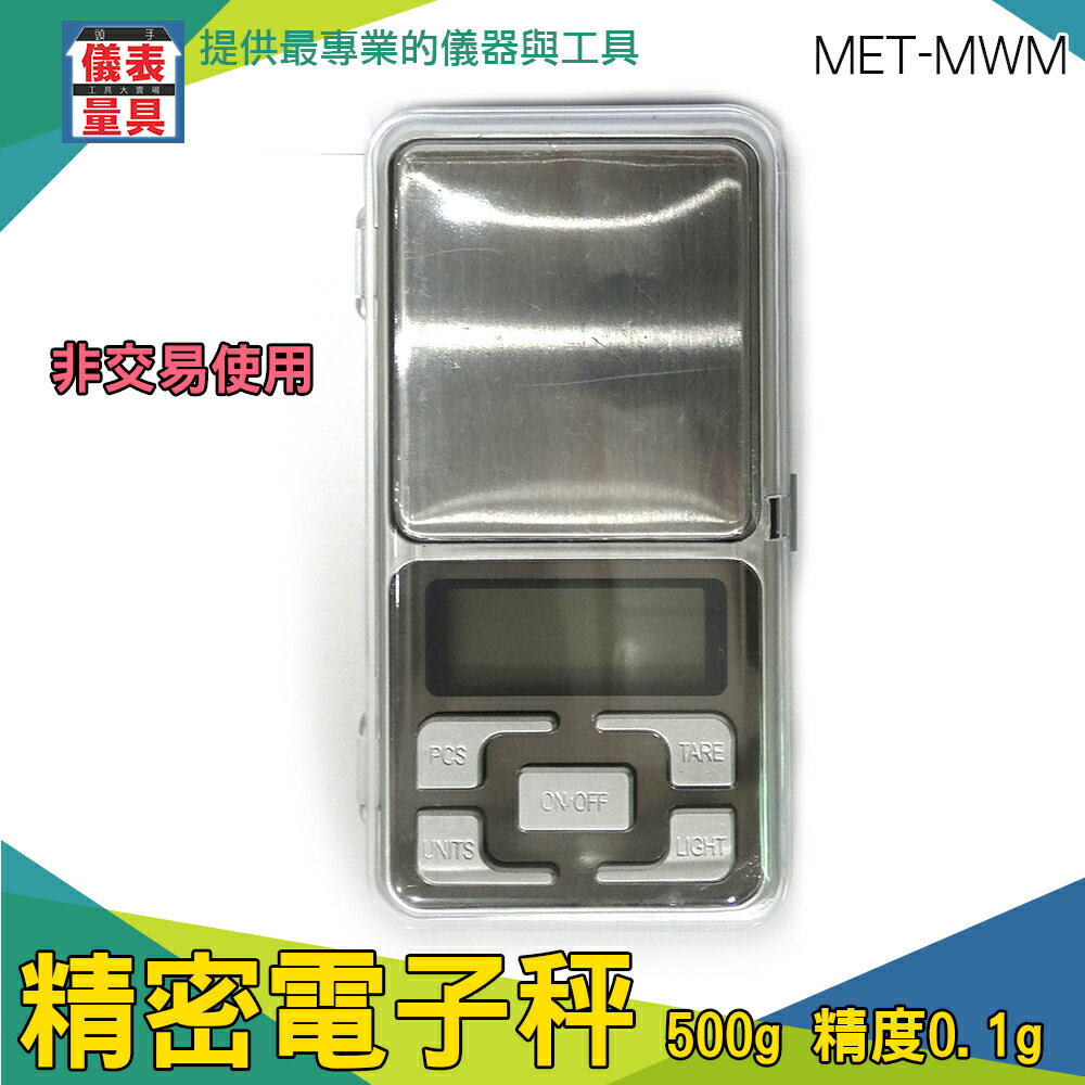 『儀表量具』非供交易使用 精密型電子秤 廚房秤 單位切換 0.1g/500g 料理烘培秤 液晶顯示 MET-MWM