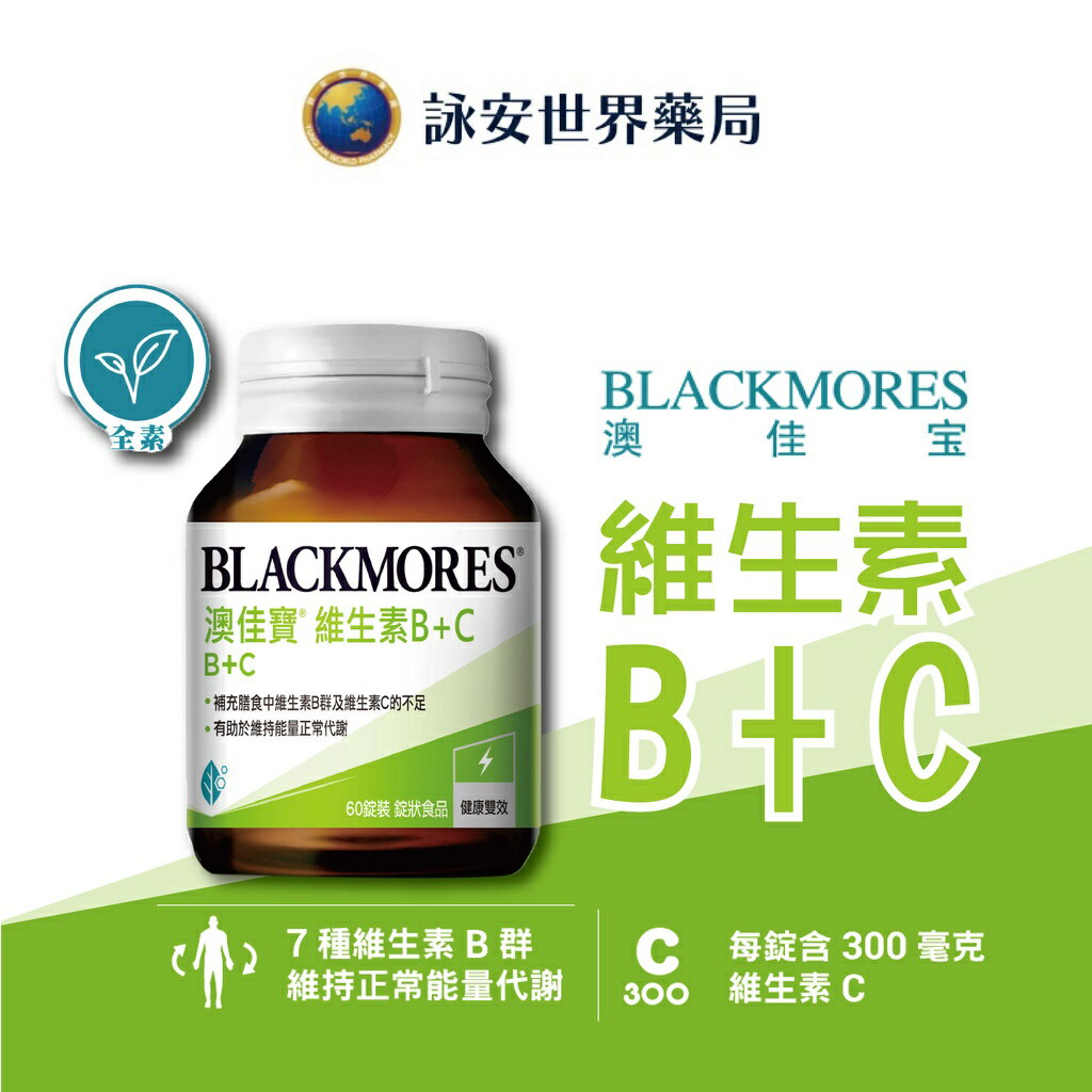 【澳佳寶 維生素B+C 】 60顆 維生素B群 維生素C 300毫克 全素可食 原廠公司貨【詠安世界藥局】