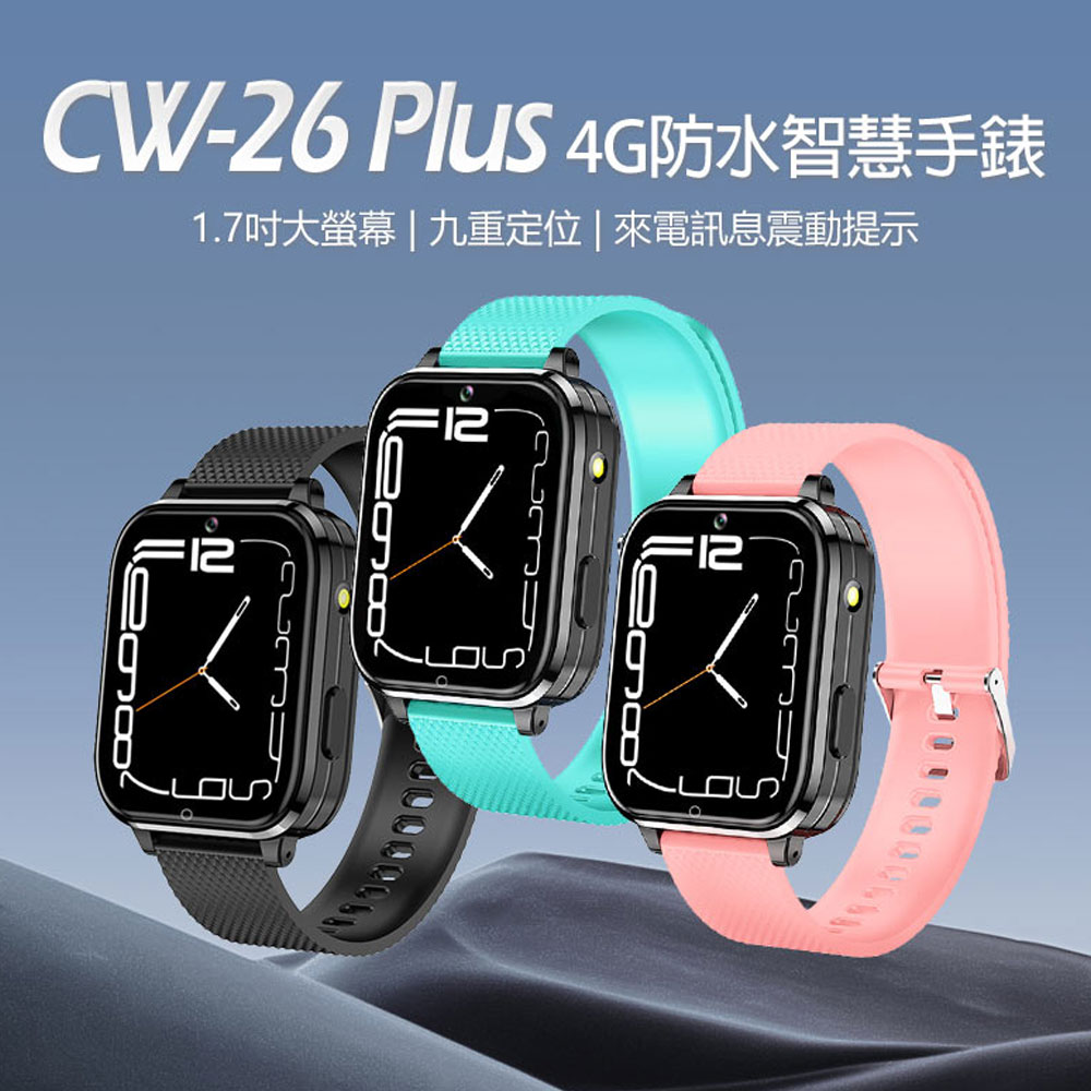 CW-26 Plus 4G防水智慧手錶 1.7吋大螢幕 來電訊息震動提示 LINE通訊 翻譯