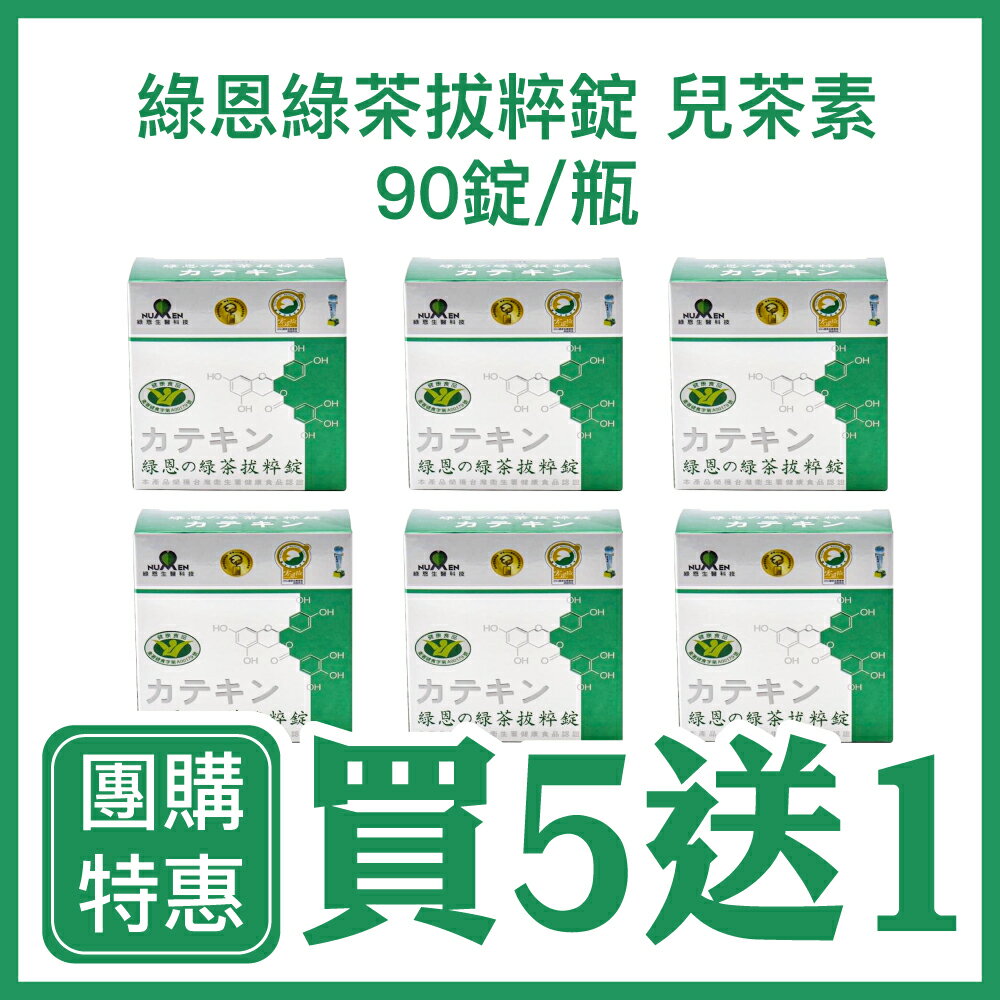 🔥 買5送1🔥  綠恩 綠茶拔粹錠兒茶素 90錠/瓶 免疫調節 /431057