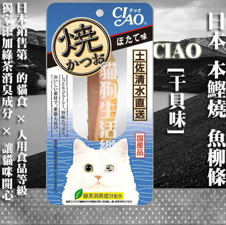 【貓零食】日本 CIAO 本鰹燒 魚柳條-[干貝味] 1入