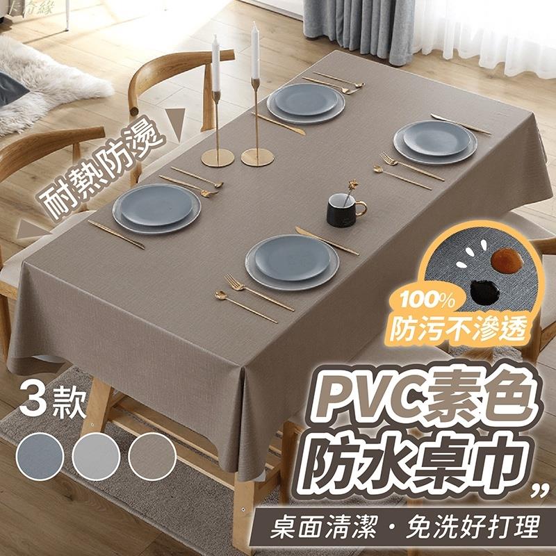 PVC素色防水桌巾 桌巾 防水桌巾 餐桌布 純色桌布 餐墊 餐桌墊 防水桌布 茶几布 野餐墊 拍照背景布