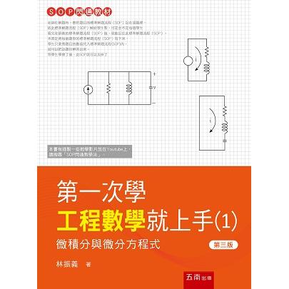 第一次學工程數學就上手１：微積分與微分方程式