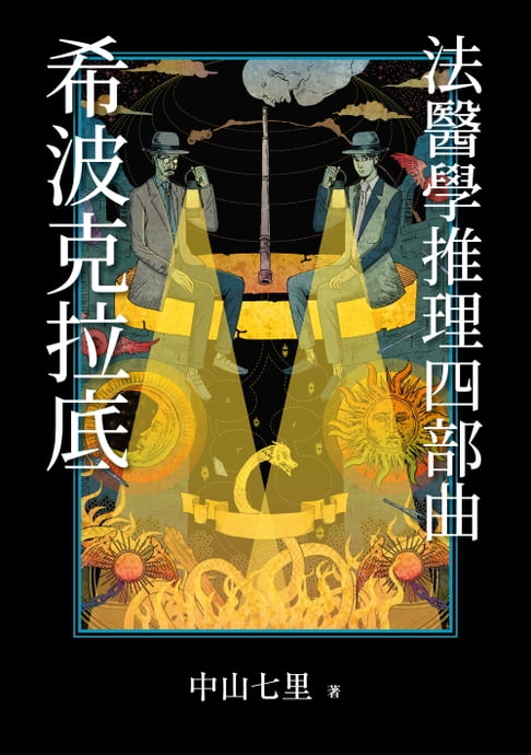 【電子書】「希波克拉底」法醫學推理四書