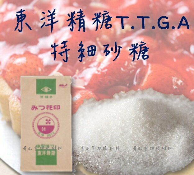 日本東洋精T.T.G.A.特細砂糖(1000g/包)