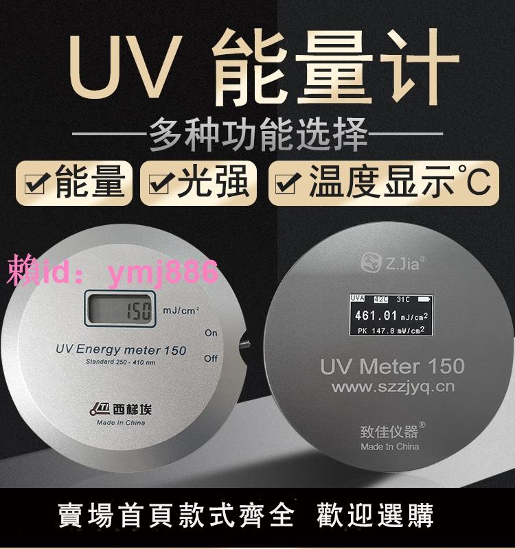 西梯埃UV能量計高壓汞燈UV照度計曝光機UV能量測試儀紫外線UV-150