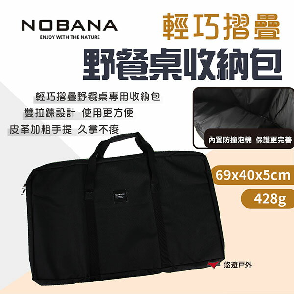 【Nobana】輕巧摺疊野餐桌收納包 摺疊桌收納袋 保護包 耐磨耐刮 皮革加固 防撞泡棉 桌袋 野炊 露營 悠遊戶外