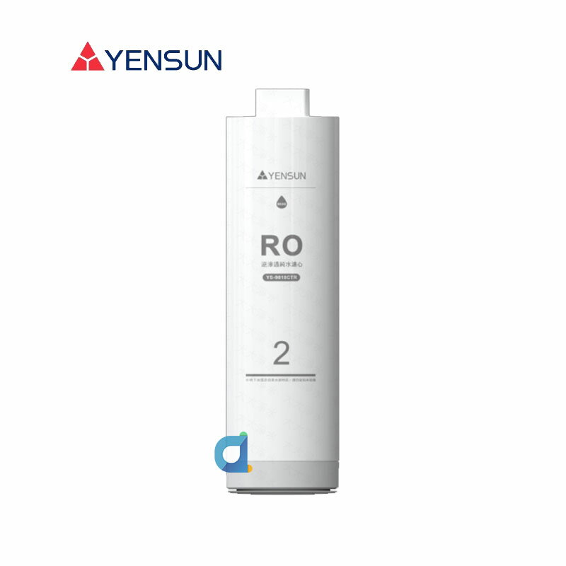 元山 YS-9818CTR RO逆滲透濾心(800G卡式換芯) 適用YS-8081RO