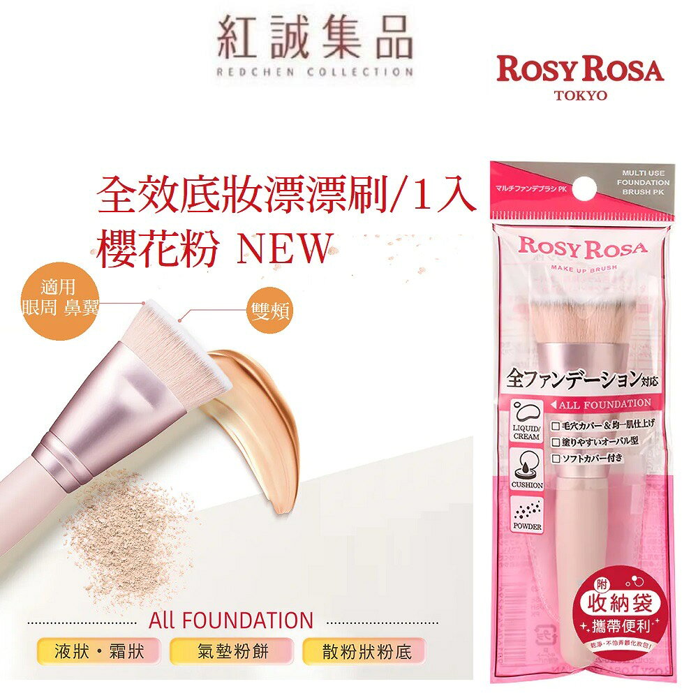 【ROSY ROSA】全效底妝漂漂刷1入/ 共2款  | 紅誠集品