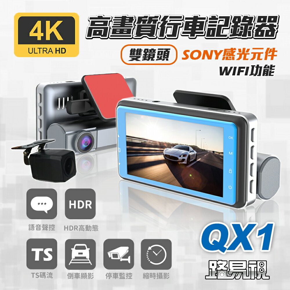 【路易視】QX1 4K WIFI 單機型 雙鏡頭 行車記錄器 記憶卡選購