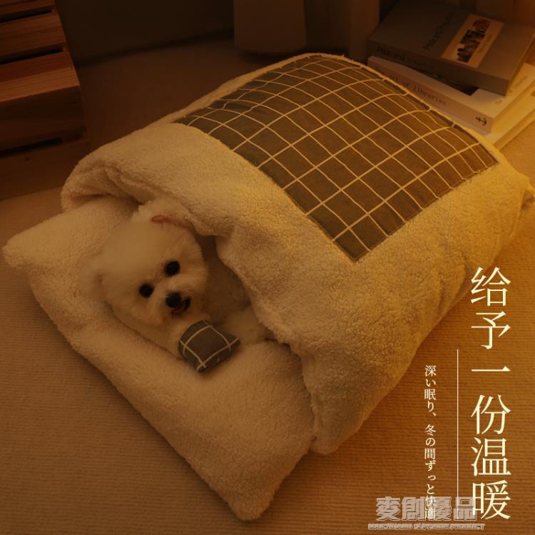 狗窩冬天保暖可拆洗四季通用小型犬泰迪法斗保暖睡袋寵物狗床墊子