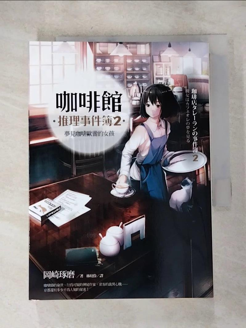 【書寶二手書T2／一般小說 HZF】咖啡館推理事件簿2-夢見咖啡歐蕾的女孩 岡崎琢磨